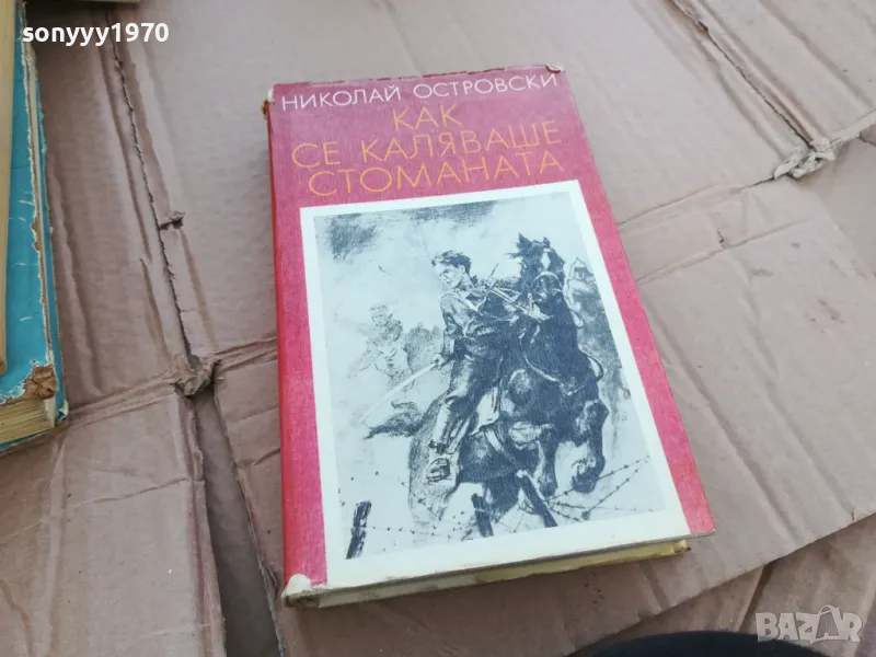 КАК СЕ КАЛЯВАШЕ СТОМАНАТА 0201250812, снимка 1