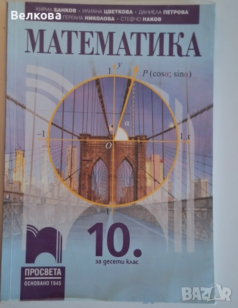 Учебник и Помагало по Математика за 10 клас изд. Просвета, снимка 1