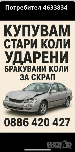 Купувам стари коли!Също така,ако сте закъсали 24/7 , снимка 1