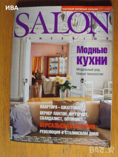 SALON Interior. Частный интерьер России,бр. 10/77/,2003 г., снимка 1