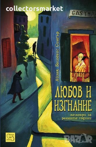 Любов и изгнание, снимка 1