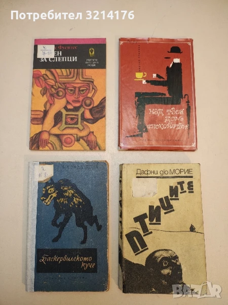 Баскервилското куче - Артър Конан Дойл, снимка 1