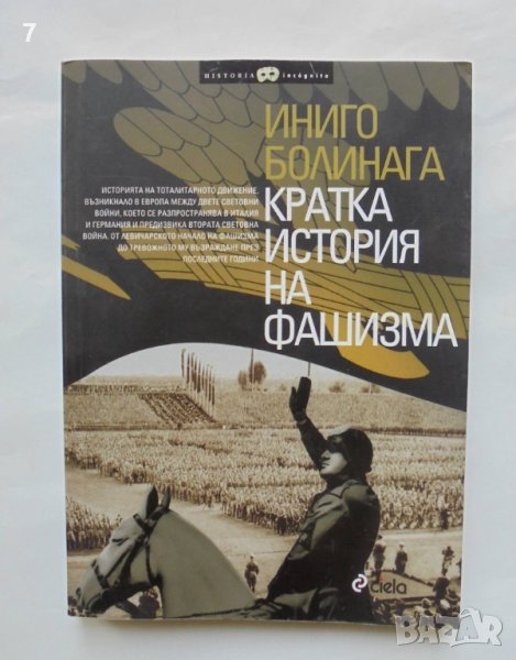 Книга Кратка история на фашизма - Иниго Болинага 2011 г., снимка 1