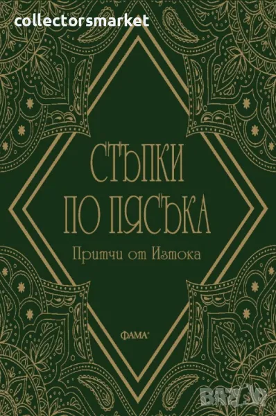 Стъпки по пясъка. Притчи от Изтока, снимка 1