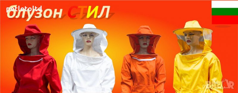 Пчеларски Блузон СТИЛ Колор (България), снимка 1