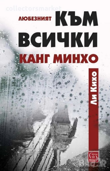 Любезният към всички Канг Минхо, снимка 1