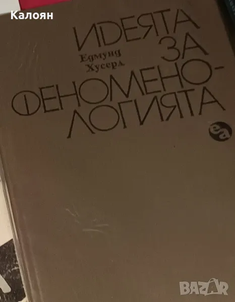 Едмунд Хусерл - Идеята за феноменологията: Пет лекции (1991), снимка 1