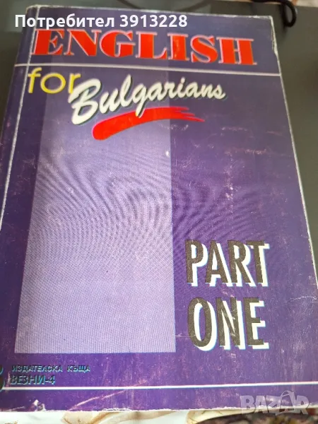 Учебник по английски за начинаещи. , снимка 1