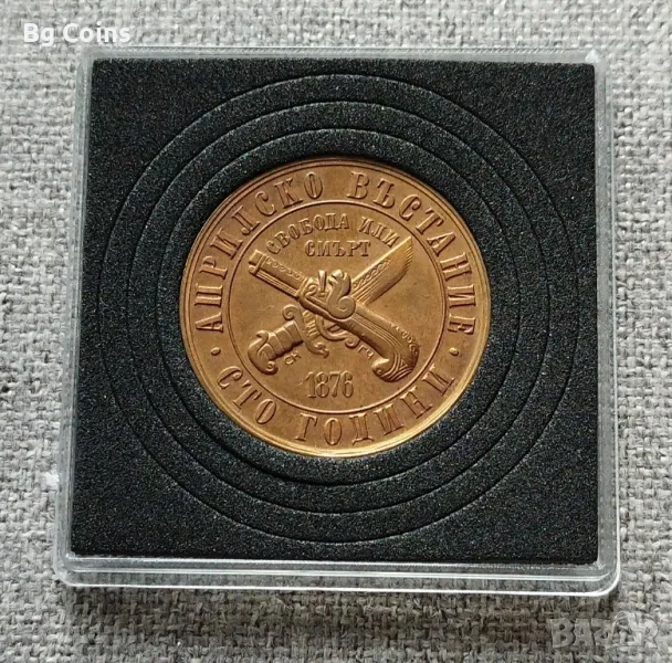 1 лев 1976 Априлско въстание , снимка 1