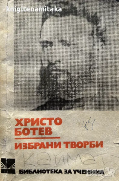 Избрани творби - Христо Ботев, снимка 1
