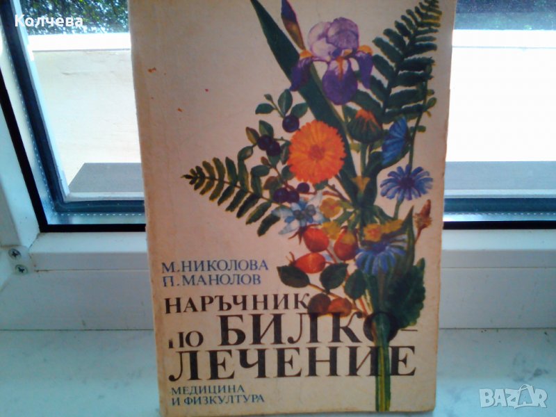 продавам книга за билки , снимка 1