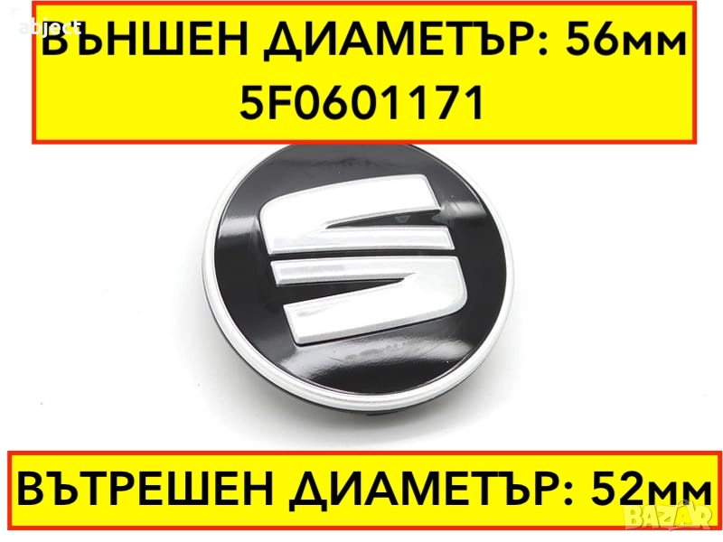 Капачки за Сеат джанти - 56мм - 5F0601171 - черни, снимка 1