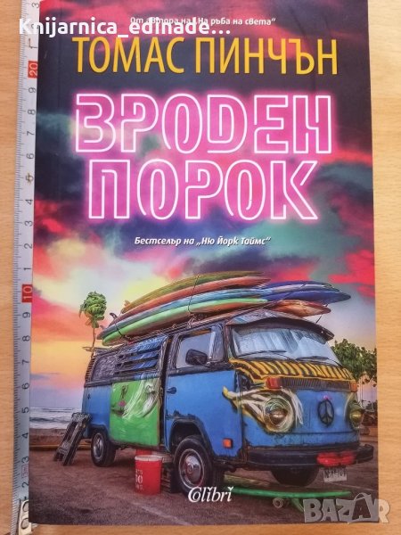 Вроден порок Томас Пинчън, снимка 1