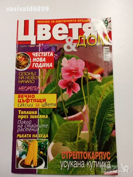 Списание "Цветя и дом", снимка 1