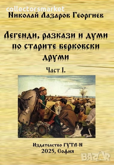 Легенди, разкази и думи по старите берковски друми. Част 1, снимка 1