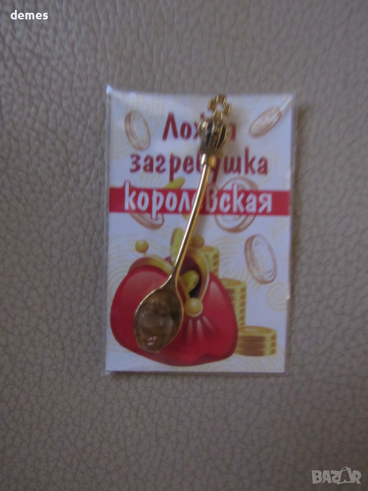 Ложка загребушка-талисман за богатство, Русия, снимка 1