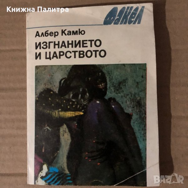Изгнанието и царството Албер Камю, снимка 1