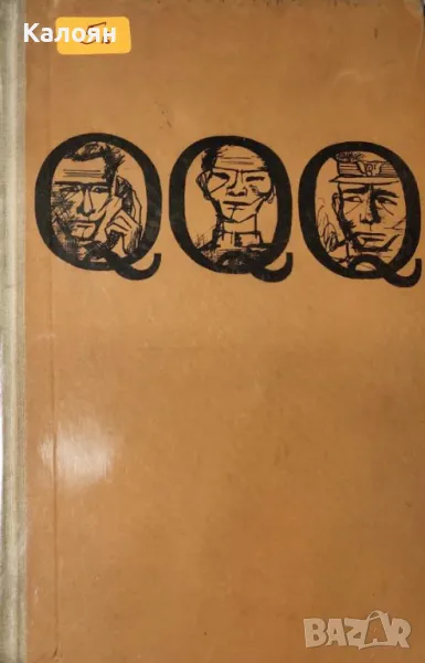 Роман Ким - След прочитане да се изгори (1963), снимка 1