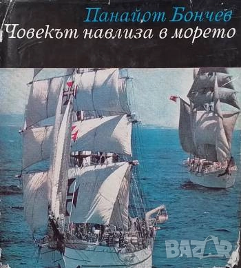 Човекът навлиза в морето Панайот Бончев, снимка 1