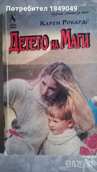 Карен Робардс "Детето на Маги", снимка 1