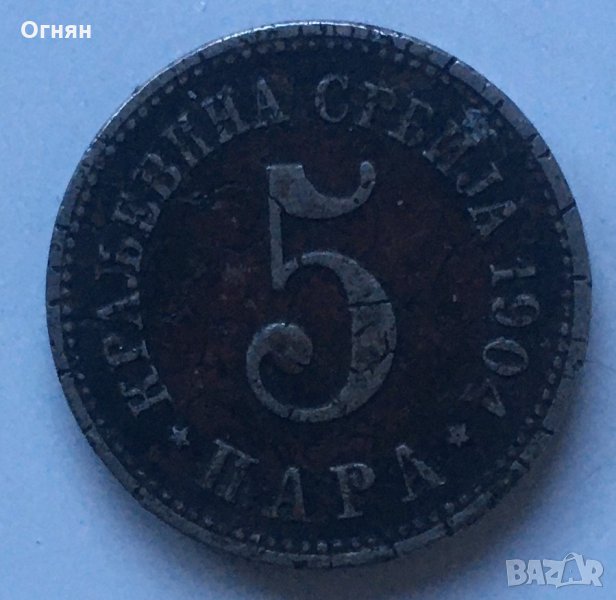 5 пара 1904 Сърбия, снимка 1