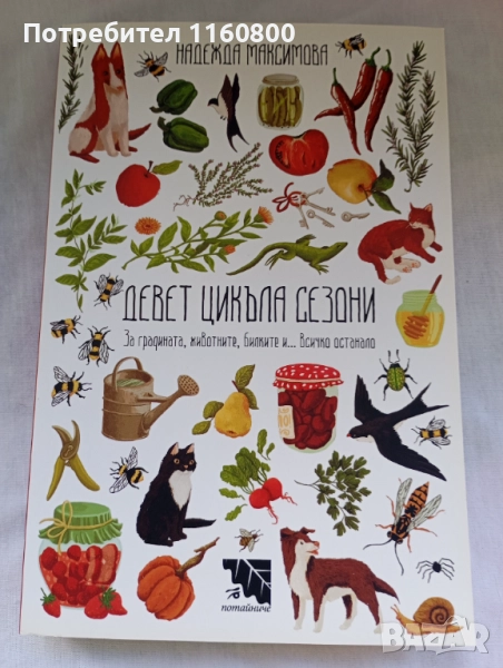 Девет цикъла сезони, снимка 1