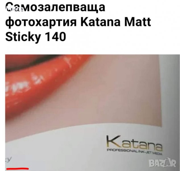 Фотохартия Катана самозалепваща, снимка 1