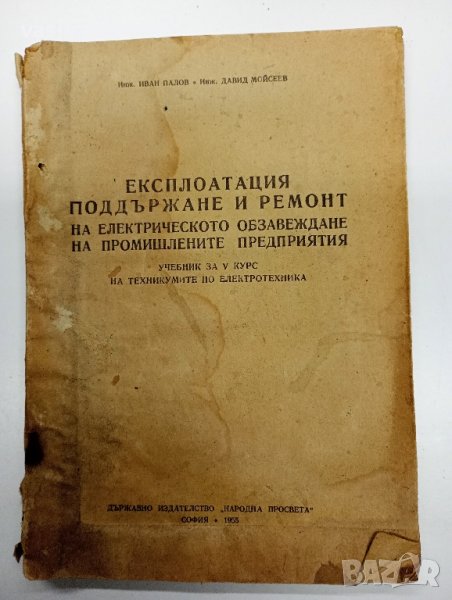 "Експлоатация, поддържане и ремонт...", снимка 1