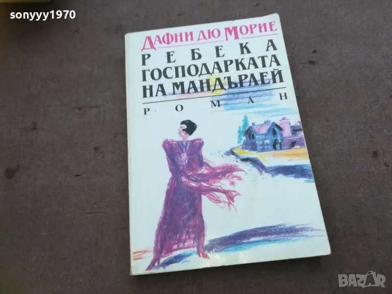 РЕБЕКА ГОСПОДАРКАТА НА МАНДЪРЛЕЙ 1810240911, снимка 1