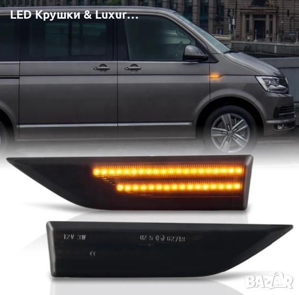Динамични Бягащи Мигачи За:Volkswagen Caddy;Multivan;Transporter, снимка 1