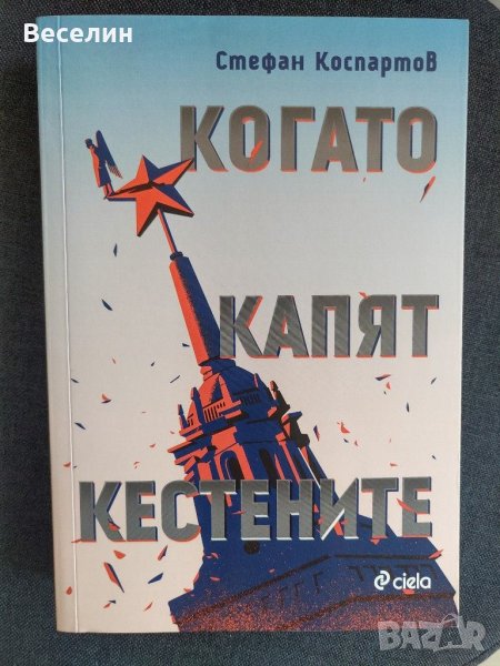 "Когато капят кестените" - Стефан Коспартов, снимка 1