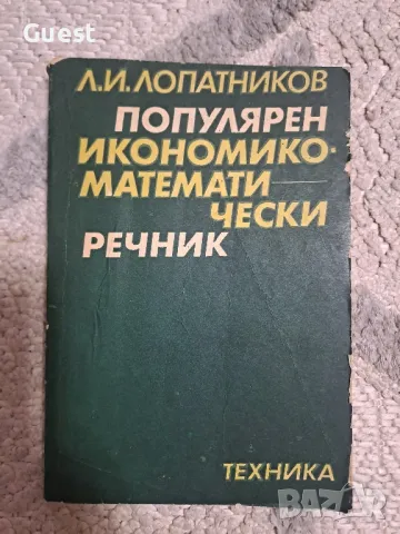 Популярен икономико-математически речник , снимка 1