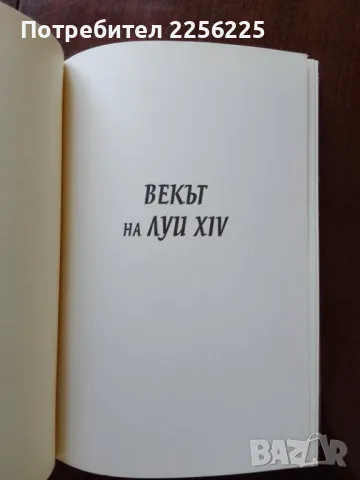 Векът на Луи XV, снимка 4 - Художествена литература - 50250857