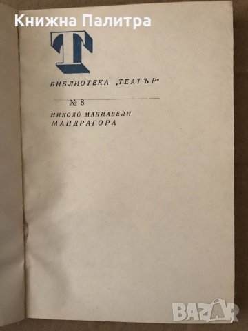 Мандрагора -Николо Макиавели, снимка 2 - Художествена литература - 34798308