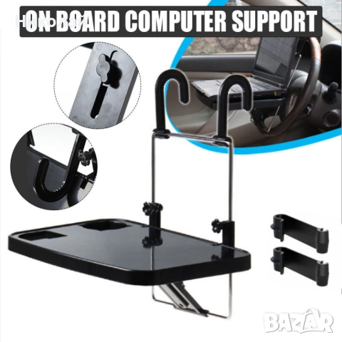 Помощна масичка за кола, подходяща за хранене или работа с лаптоп