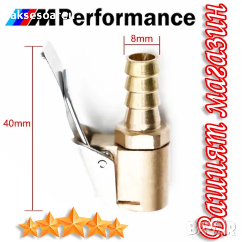 Конектор букса 8 мм адаптер за помпа щуцер с щипка за вентил на автомобилни гуми Скоба за дюза на по, снимка 13 - Аксесоари и консумативи - 47362226