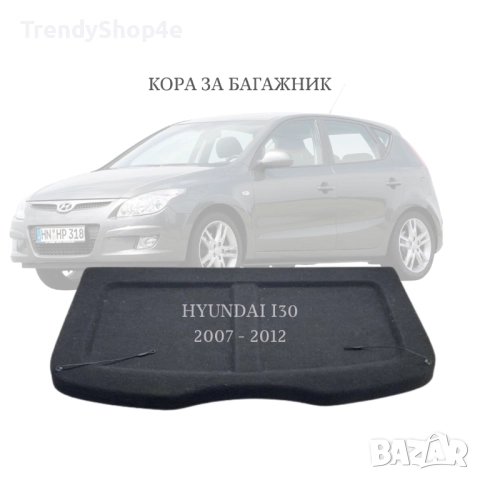 Кора за багажник на Hyundai i30 2007–2012 (НОВА)