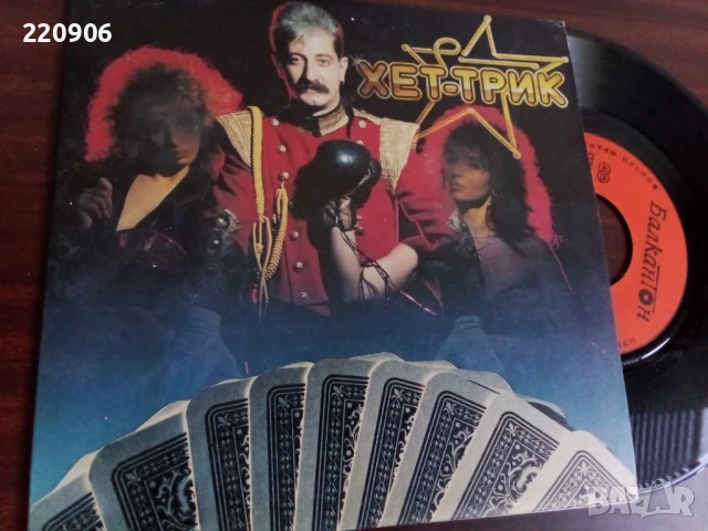 Малка плоча Хет-Трик – Сън/Дайте Път Балкантон