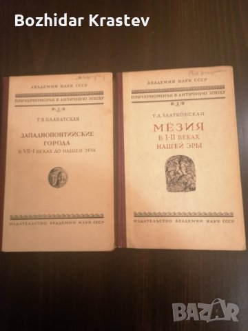 Рядка руска книга-Западнопонтийские города в VII-I в до н.э.