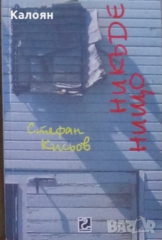 Стефан Кисьов - Никъде нищо (2000)