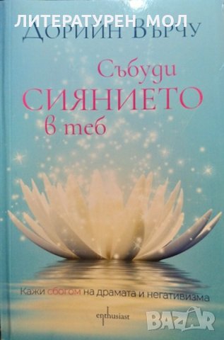 Събуди сиянието в теб. Дорийн Върчу 2019 г., снимка 1