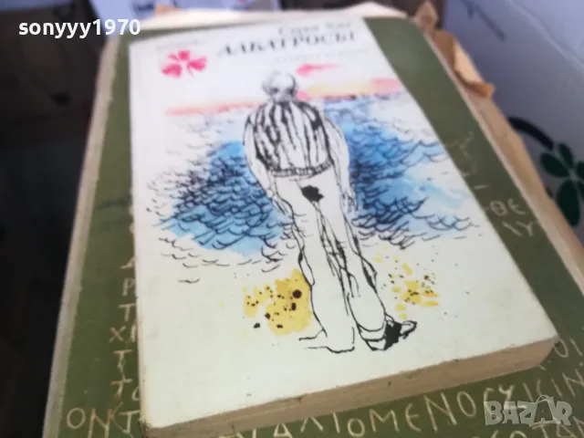 АЛБАТРОСЪТ 1302251300, снимка 5 - Художествена литература - 49112416