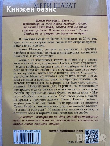 “Екстаз” Мери Шарат, снимка 2 - Художествена литература - 40195851