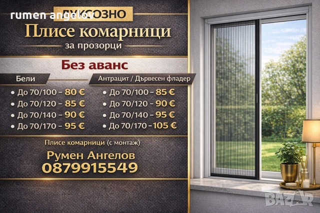 Комарници врати, ролетни, плисе, панти/Всичко включено+Вие не правите нищо след обаждане/+Без аванс, снимка 6 - Дограми - 53098615