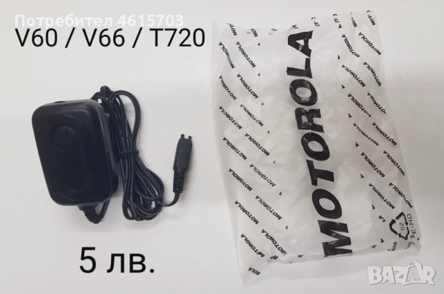 Зарядно за Motorola за Motorola C390,C975,C980,E398,E550,E790,MPx220,ROKR E1,T280,T720,V525,V60,V66