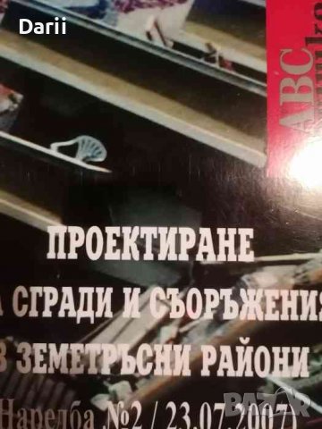 Проектиране на сгради и съоръжения в земетръсни райони