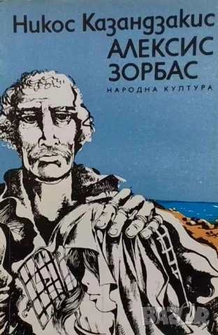 Алексис Зорбас Никос Казандзакис