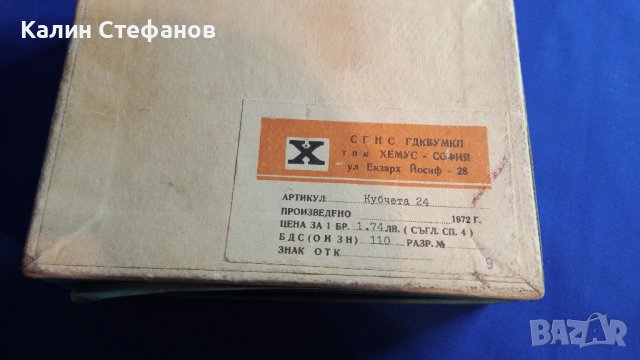 Ретро детски кубчета за редене на ТПК Хемус 1972 г, снимка 4 - Колекции - 43317304
