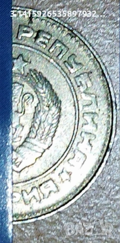 монета 10 стотинки 1988, снимка 4 - Нумизматика и бонистика - 53600265