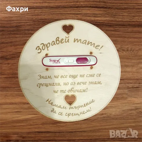 Картичка изненада за бъдещ баща "Писмо от сърцето"